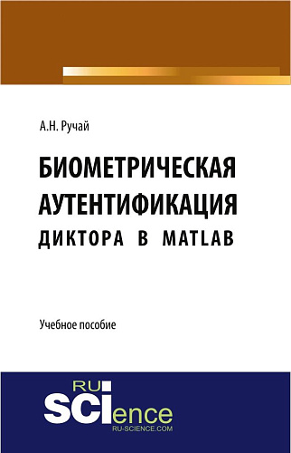 Биометрическая аутентификация диктора в MATLAB. (Аспирантура, Бакалавриат, Магистратура, Специалитет). Учебное пособие