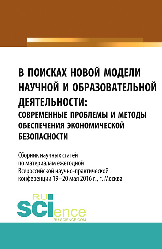 В поисках новой модели научной и образовательной деятельности. (Аспирантура, Бакалавриат, Магистратура, Специалитет). Сборник статей