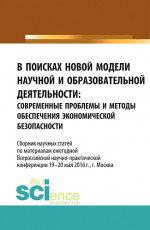 В поисках новой модели научной и образовательной деятельности. (Аспирантура, Бакалавриат, Магистратура, Специалитет). Сборник статей