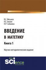Введение в матетику. Книга 1. (Магистратура). Научное издание