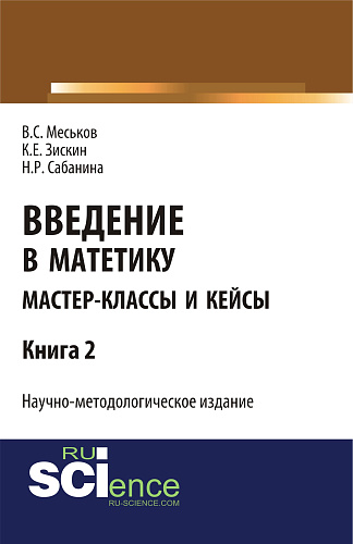 Введение в матетику. Книга 2. (Магистратура). Научное издание