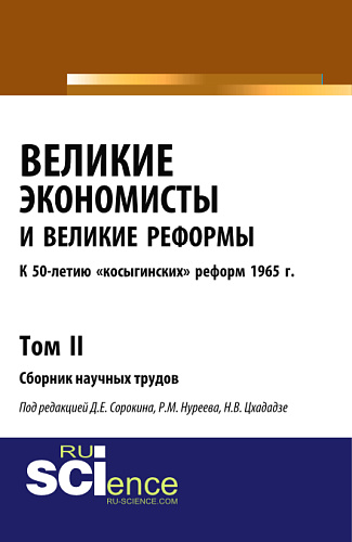 Великие экономисты и великие реформы. К 50-летию «косыгинских» реформ 1965г. Том 2. (Аспирантура, Бакалавриат, Специалитет). Сборник статей