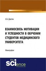 Взаимосвязь мотивации и успешности в обучении студентов медицинского университета. (Монография)