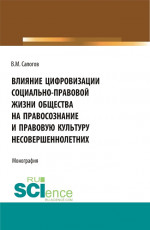 Влияние цифровизации социально-правовой жизни общества на правосознание и правовую культуру несовершеннолетних. (Аспирантура, Бакалавриат, Магистратура). Монография