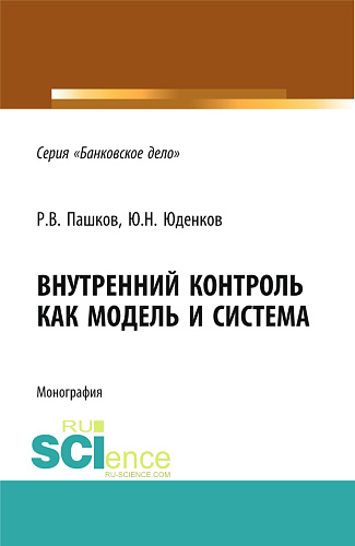 Внутренний контроль как модель и система. (Аспирантура, Бакалавриат, Магистратура, Специалитет). Монография