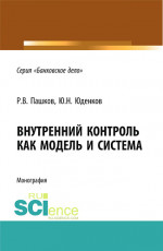 Внутренний контроль как модель и система. (Аспирантура, Бакалавриат, Магистратура, Специалитет). Монография
