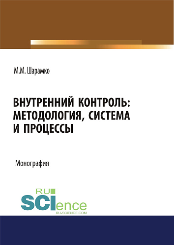 Внутренний контроль: методология, система и процессы. (Аспирантура, Бакалавриат, Магистратура, Специалитет). Монография