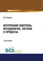 Внутренний контроль: методология, система и процессы. (Аспирантура, Бакалавриат, Магистратура, Специалитет). Монография