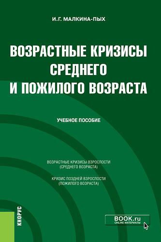 Возрастные кризисы среднего и пожилого возраста. (Бакалавриат, Магистратура, Специалитет). Учебное пособие