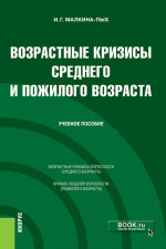 Возрастные кризисы среднего и пожилого возраста. (Бакалавриат, Магистратура, Специалитет). Учебное пособие