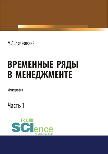 Временные ряды в менеджменте. Том 1. (Аспирантура, Бакалавриат, Магистратура). Монография
