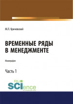 Временные ряды в менеджменте. Том 1. (Аспирантура, Бакалавриат, Магистратура). Монография