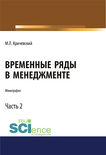 Временные ряды в менеджменте. Том 2. (Аспирантура, Бакалавриат, Магистратура). Монография