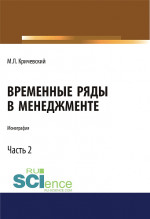 Временные ряды в менеджменте. Том 2. (Аспирантура, Бакалавриат, Магистратура). Монография