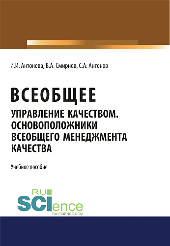 Всеобщее управление качеством. Основоположники всеобщего менеджмента качества. (Бакалавриат). Учебное пособие