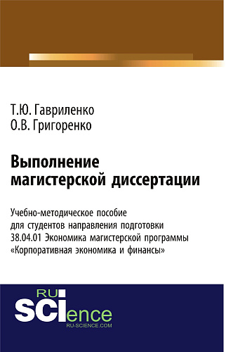 Выполнение магистерской диссертации Учебно-методическое пособие для студентов направления подготовки 38.04.01. "Экономика" магистерской программы «Корпоративная экономика и финансы». (Бакалавриат). Учебно-методическое пособие