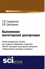 Выполнение магистерской диссертации Учебно-методическое пособие для студентов направления подготовки 38.04.01. "Экономика" магистерской программы «Корпоративная экономика и финансы». (Бакалавриат). Учебно-методическое пособие