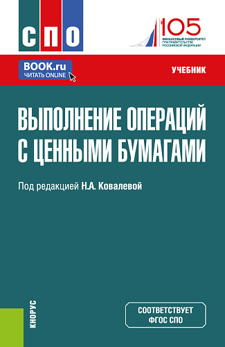 Выполнение операций с ценными бумагами. (СПО). Учебник