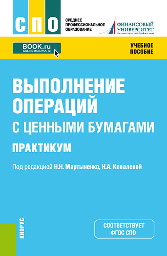 Выполнение операций с ценными бумагами. Практикум. (СПО). Учебное пособие