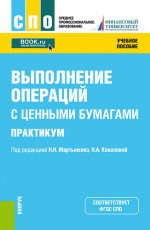 Выполнение операций с ценными бумагами. Практикум. (СПО). Учебное пособие