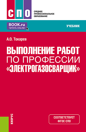 Выполнение работ по профессии "Электрогазосварщик". (СПО). Учебник