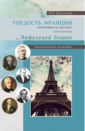 Гордость Франции. Выдающиеся ученые, помещенные на эйфелевой башне. (Бакалавриат). Справочное издание
