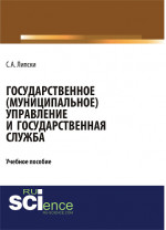 Государственное (муниципальное) управление и государственная служба. (Бакалавриат). Учебное пособие