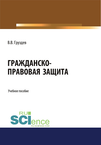 Гражданско-правовая защита. (Бакалавриат, Специалитет). Учебное пособие