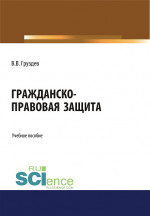 Гражданско-правовая защита. (Бакалавриат, Специалитет). Учебное пособие