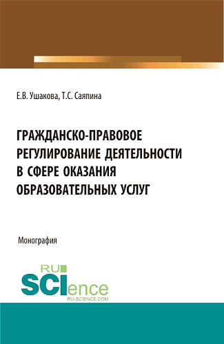 Гражданско-правовое регулирование деятельности в сфере оказания образовательных услуг. (Бакалавриат, Магистратура). Монография