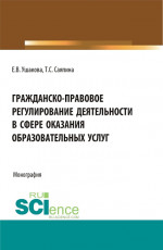 Гражданско-правовое регулирование деятельности в сфере оказания образовательных услуг. (Бакалавриат, Магистратура). Монография