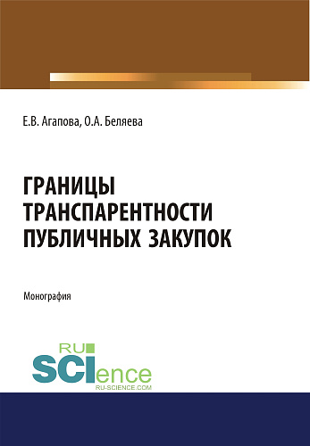 Границы транспарентности публичных закупок. (Аспирантура, Бакалавриат, Магистратура, Специалитет). Монография