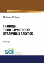 Границы транспарентности публичных закупок. (Аспирантура, Бакалавриат, Магистратура, Специалитет). Монография