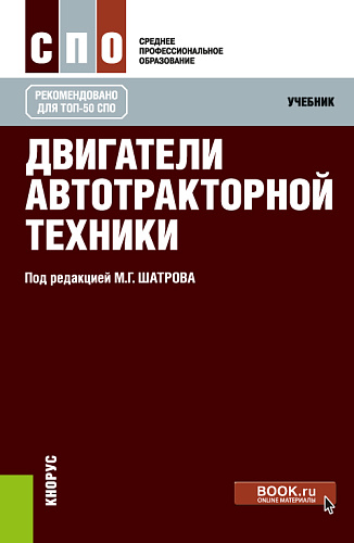 Двигатели автотракторной техники. (СПО). Учебник
