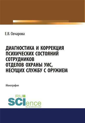 Диагностика и коррекция психических состояний сотрудников отделов охраны УИС, несущих службу с оружием. (Адъюнктура, Аспирантура, Специалитет). Монография