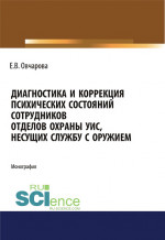 Диагностика и коррекция психических состояний сотрудников отделов охраны УИС, несущих службу с оружием. (Адъюнктура, Аспирантура, Специалитет). Монография