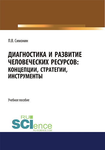 Диагностика и развитие человеческих ресурсов. Концепции, стратегии, инструменты. (Аспирантура, Бакалавриат, Магистратура). Учебное пособие