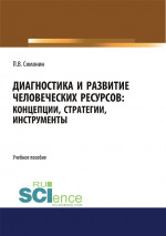 Диагностика и развитие человеческих ресурсов. Концепции, стратегии, инструменты. (Аспирантура, Бакалавриат, Магистратура). Учебное пособие