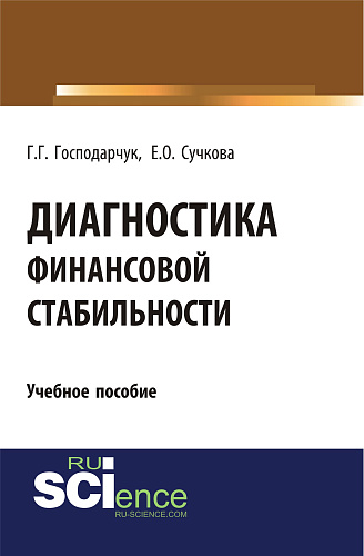 Диагностика финансовой стабильности. (Аспирантура, Магистратура, Специалитет). Учебное пособие