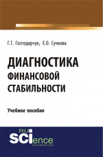 Диагностика финансовой стабильности. (Аспирантура, Магистратура, Специалитет). Учебное пособие