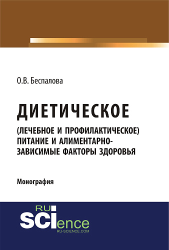 Диетическое (лечебное и профилактическое) питание и алиментарно-зависимые факторы здоровья. (Бакалавриат, Магистратура). Монография