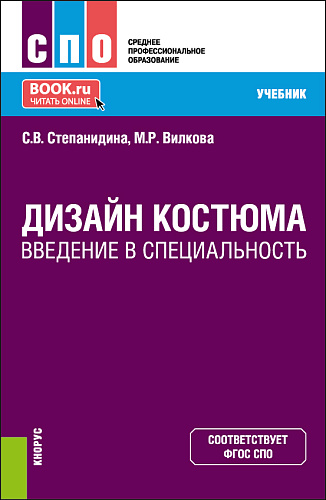 Дизайн костюма. Введение в специальность. (СПО). Учебник