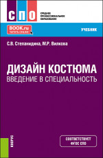 Дизайн костюма. Введение в специальность. (СПО). Учебник