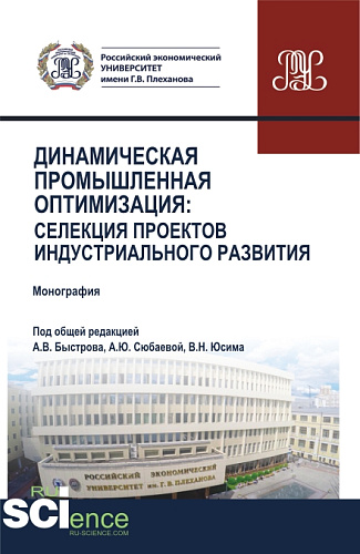 Динамическая промышленная оптимизация:Селекция проектов индустриального развития. (Аспирантура, Бакалавриат, Магистратура). Монография