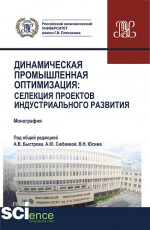 Динамическая промышленная оптимизация:Селекция проектов индустриального развития. (Аспирантура, Бакалавриат, Магистратура). Монография