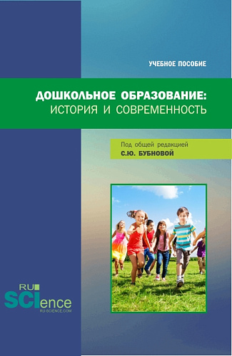 Дошкольное образование: история и современность. (Бакалавриат, Магистратура). Учебное пособие