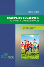 Дошкольное образование: история и современность. (Бакалавриат, Магистратура). Учебное пособие