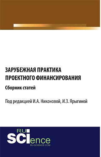 Зарубежная практика проектного финансирования. (Аспирантура, Бакалавриат, Магистратура). Сборник статей