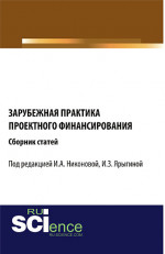 Зарубежная практика проектного финансирования. (Аспирантура, Бакалавриат, Магистратура). Сборник статей