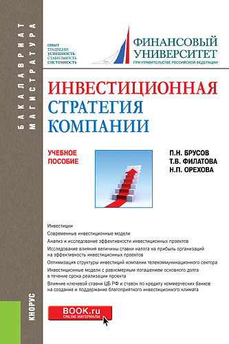Инвестиционная стратегия компании. (Бакалавриат, Магистратура). Учебное пособие